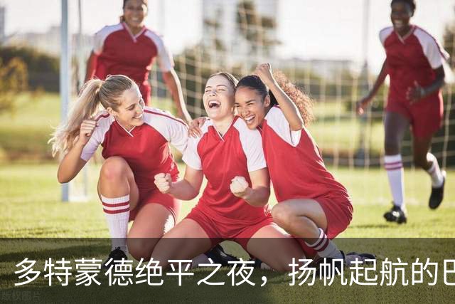 多特蒙德绝平之夜，扬帆起航的巴萨与曼城仍在无敌航行