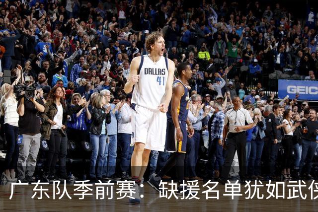 广东队季前赛：缺援名单犹如武侠少侠独闯江湖