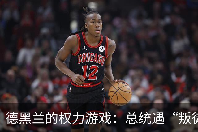 德黑兰的权力游戏：总统遇“叛徒”风云！