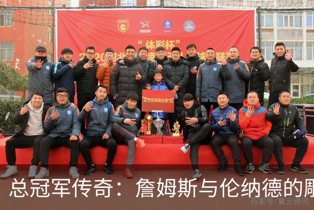 总冠军传奇：詹姆斯与伦纳德的雕像之争