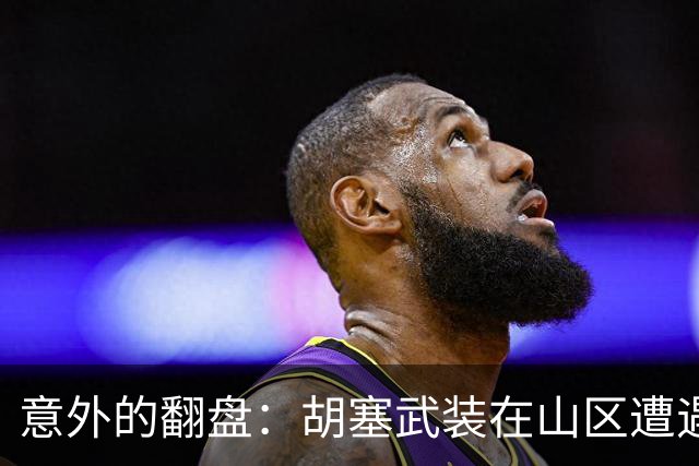 意外的翻盘：胡塞武装在山区遭遇“大师级”回击