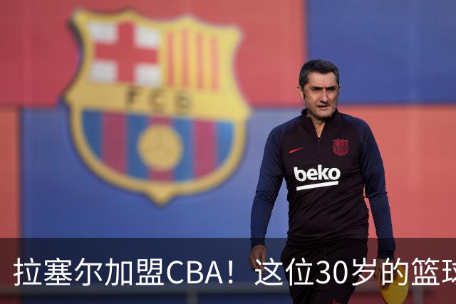 拉塞尔加盟CBA！这位30岁的篮球巨星酝酿新篇章！