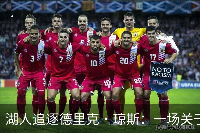 湖人追逐德里克·琼斯：一场关于合同与自由市场的交易冒险