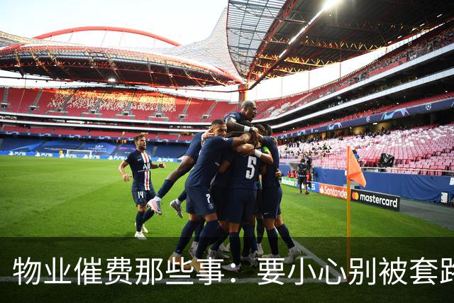 物业催费那些事：要小心别被套路了！